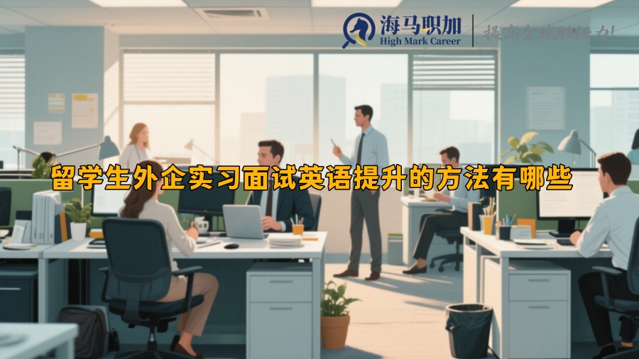 留学生外企实习面试英语提升的方法有哪些 
