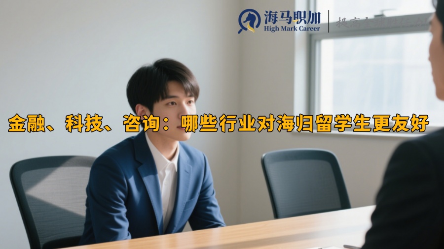 金融、科技、咨询：哪些行业对海归留学生更友好 