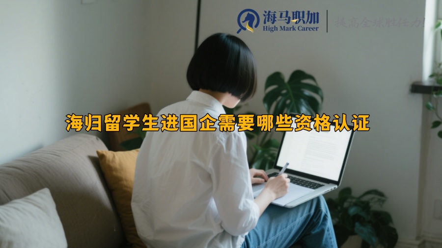 海归留学生进国企需要哪些资格认证 
