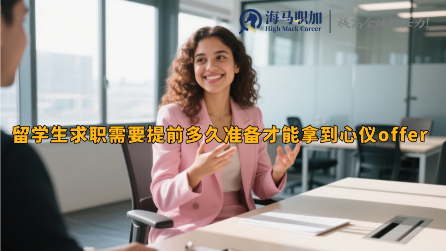 留学生求职需要提前多久准备才能拿到心仪offer 