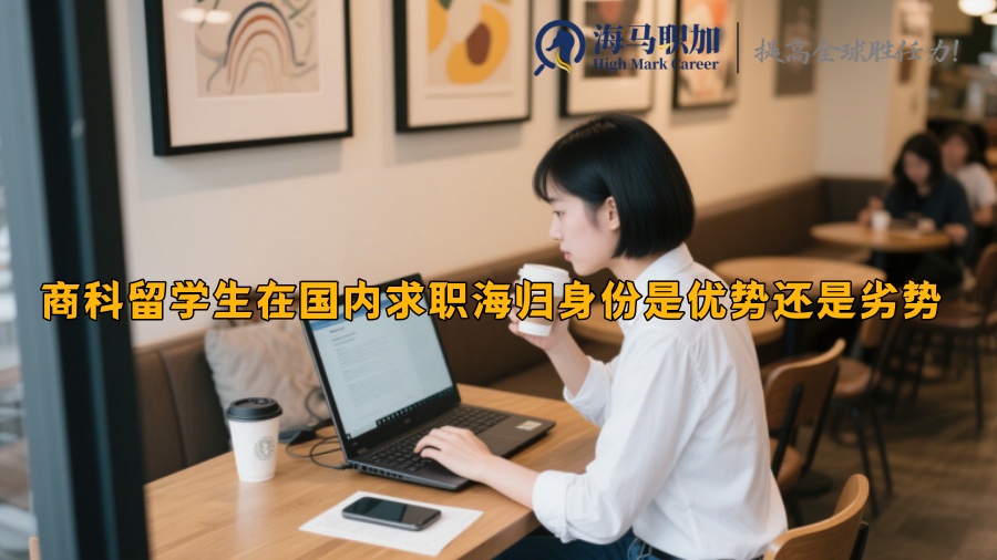 商科留学生在国内求职海归身份是优势还是劣势 
