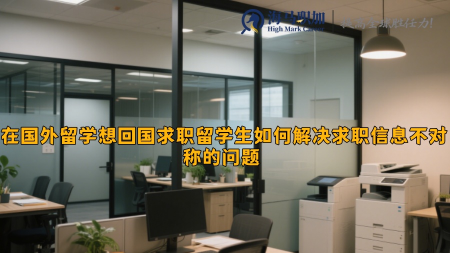 留学生申请实习面试如何展示自己的优势 