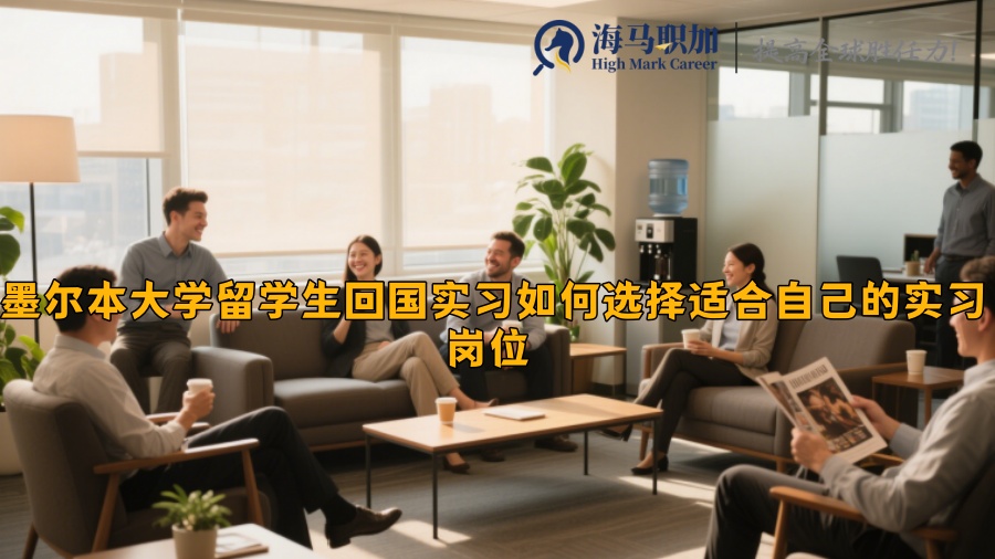 墨尔本大学留学生回国实习如何选择适合自己的实习岗位 