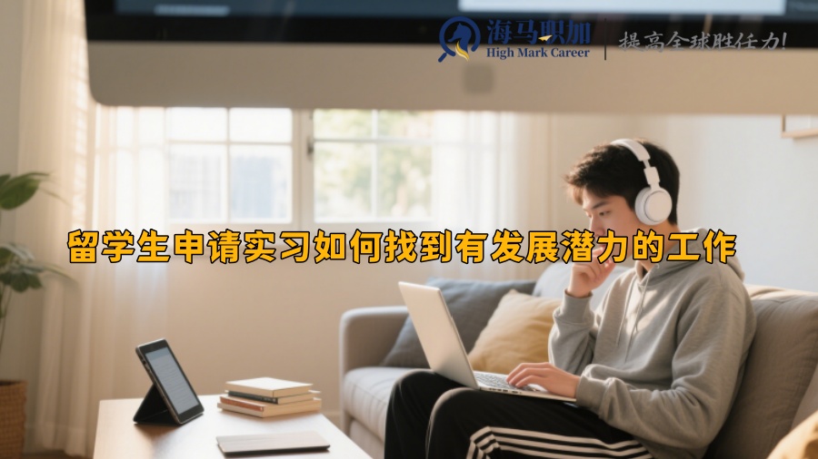 留学生申请实习如何找到有发展潜力的工作 