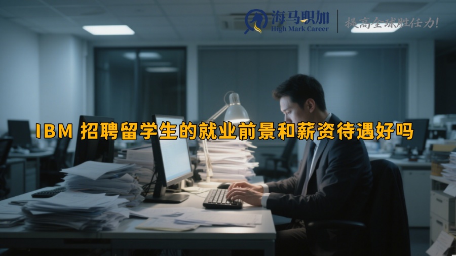 IBM 招聘留学生的就业前景和薪资待遇好吗 