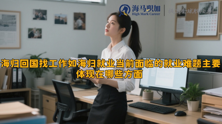 海归就业当前面临的就业难题主要体现在哪些方面 