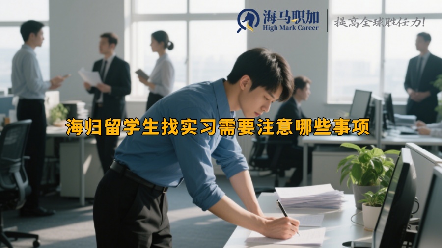 海归留学生找实习需要注意哪些事项 