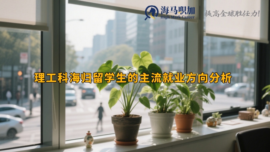 理工科海归留学生的主流就业方向分析 
