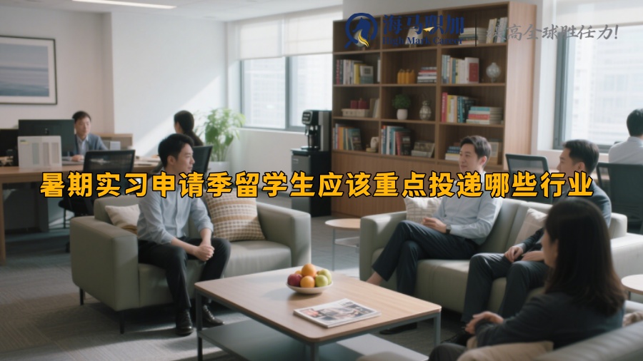 暑期实习申请季留学生应该重点投递哪些行业 