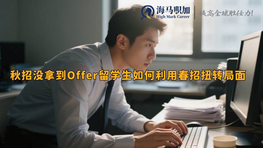 秋招没拿到Offer留学生如何利用春招扭转局面 