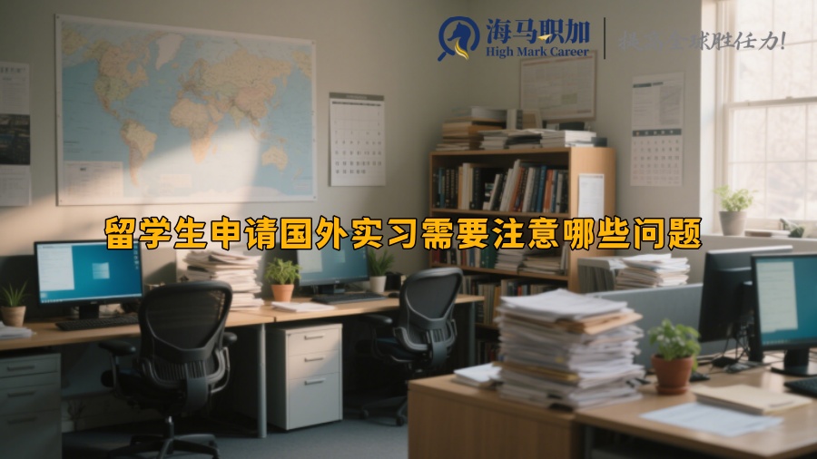 留学生申请国外实习需要注意哪些问题 