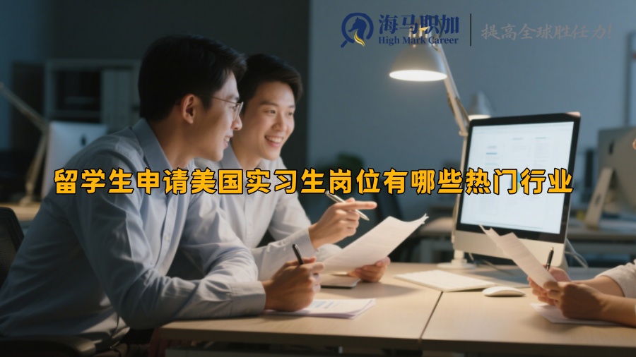 留学生申请美国实习生岗位有哪些热门行业 