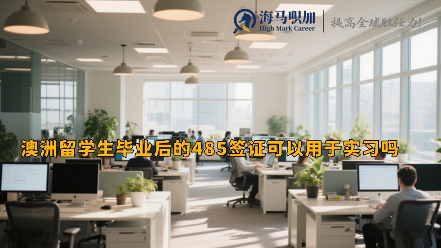 澳洲留学生毕业后的485签证可以用于实习吗 