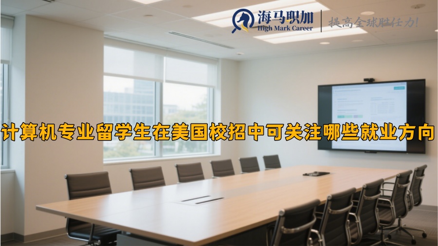 计算机专业留学生在美国校招中可关注哪些就业方向 