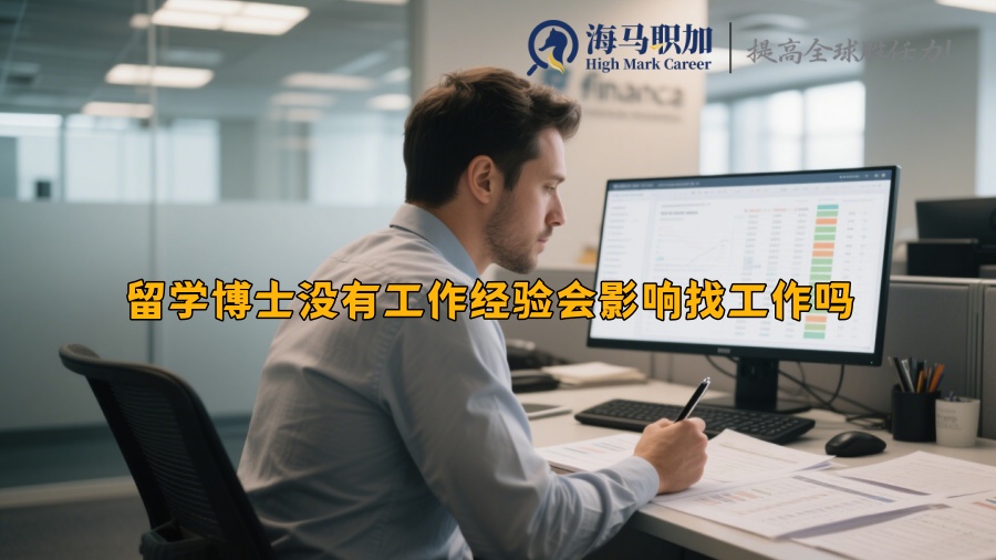 留学博士没有工作经验会影响找工作吗 