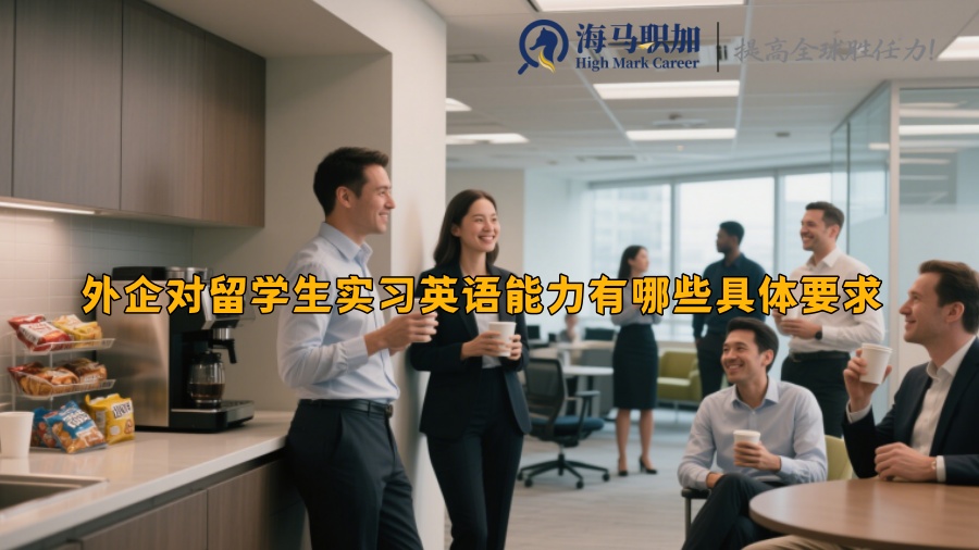外企对留学生实习英语能力有哪些具体要求 