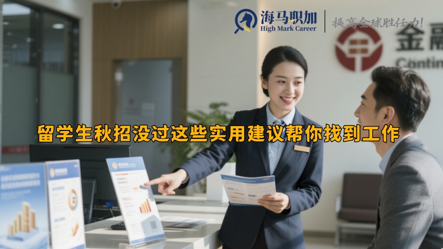 留学生秋招没过这些实用建议帮你找到工作 