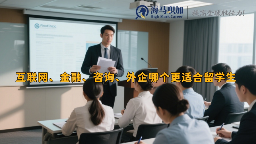 互联网、金融、咨询、外企哪个更适合留学生 