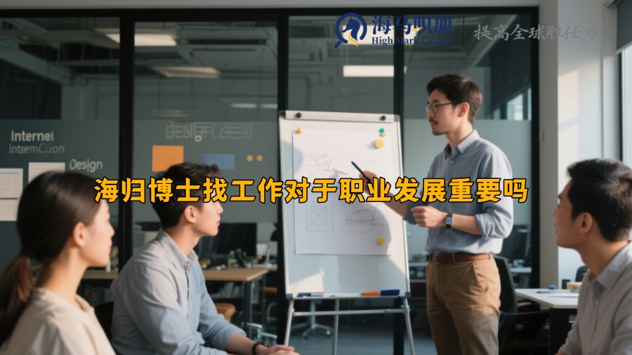 海归博士找工作对于职业发展重要吗 