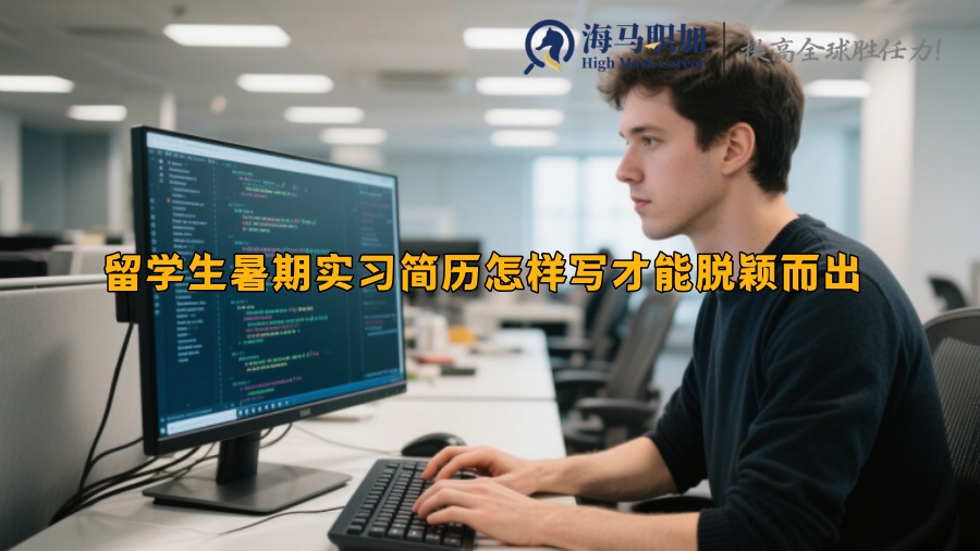 留学生暑期实习简历怎样写才能脱颖而出 