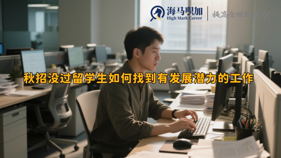 秋招没过留学生如何找到有发展潜力的工作 