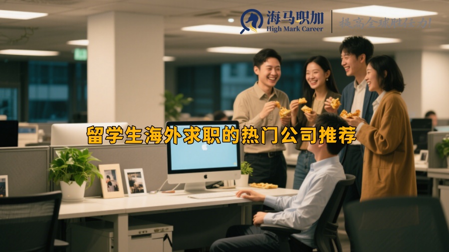 留学生海外求职的热门公司推荐 