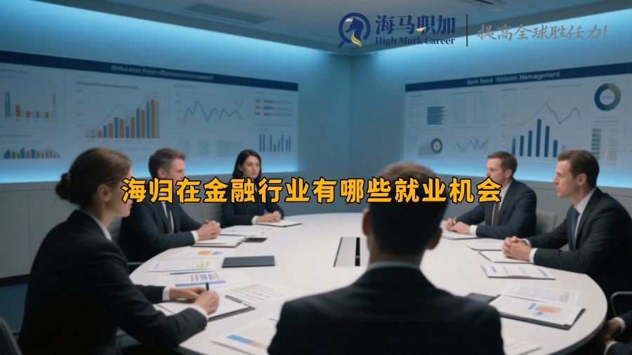 海归在金融行业有哪些就业机会 