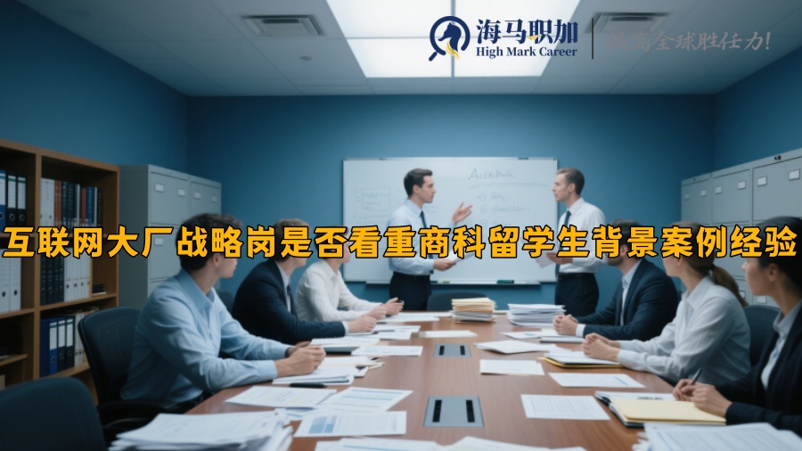 互联网大厂战略岗是否看重商科留学生背景案例经验 