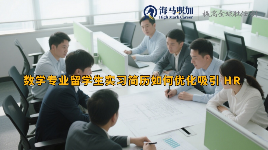 数学专业留学生实习简历如何优化吸引 HR 