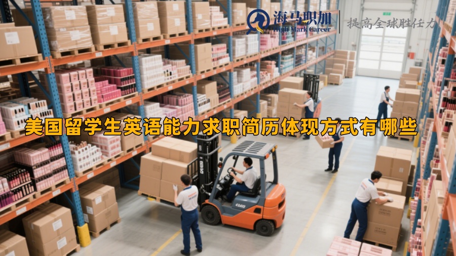 美国留学生英语能力求职简历体现方式有哪些 
