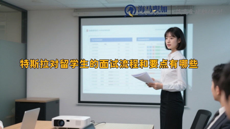 特斯拉对留学生的面试流程和要点有哪些 