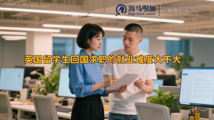 英国留学生回国求职的就业难度大不大 