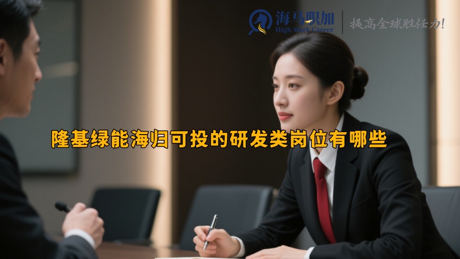 隆基绿能海归可投的研发类岗位有哪些 