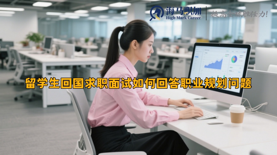 留学生回国求职面试如何回答职业规划问题 