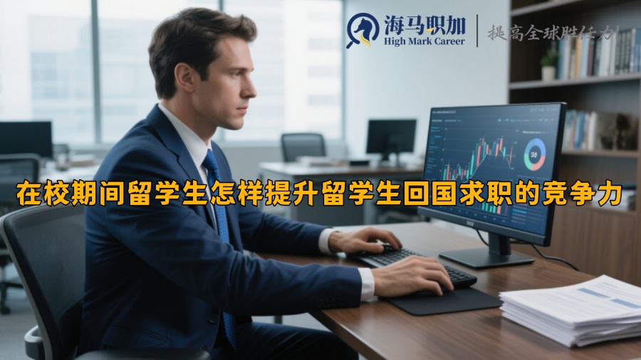 在校期间留学生怎样提升留学生回国求职的竞争力 