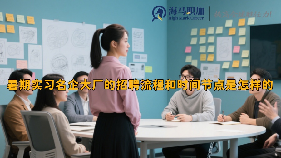 暑期实习名企大厂的招聘流程和时间节点是怎样的 