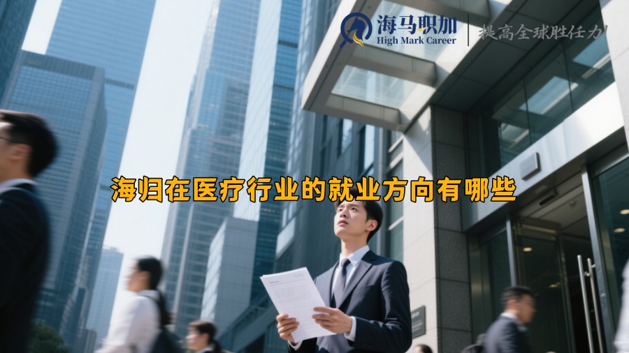 海归在医疗行业的就业方向有哪些 