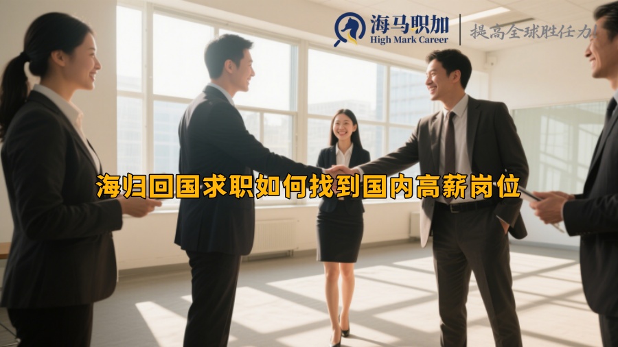 海归回国求职如何找到国内高薪岗位 