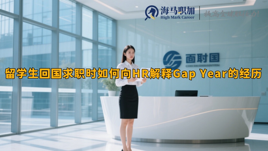 留学生回国求职时如何向HR解释Gap Year的经历 