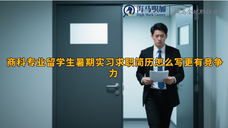 商科专业留学生暑期实习求职简历怎么写更有竞争力 