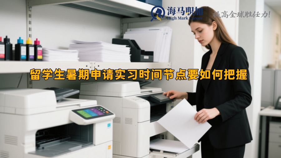 留学生暑期申请实习时间节点要如何把握 