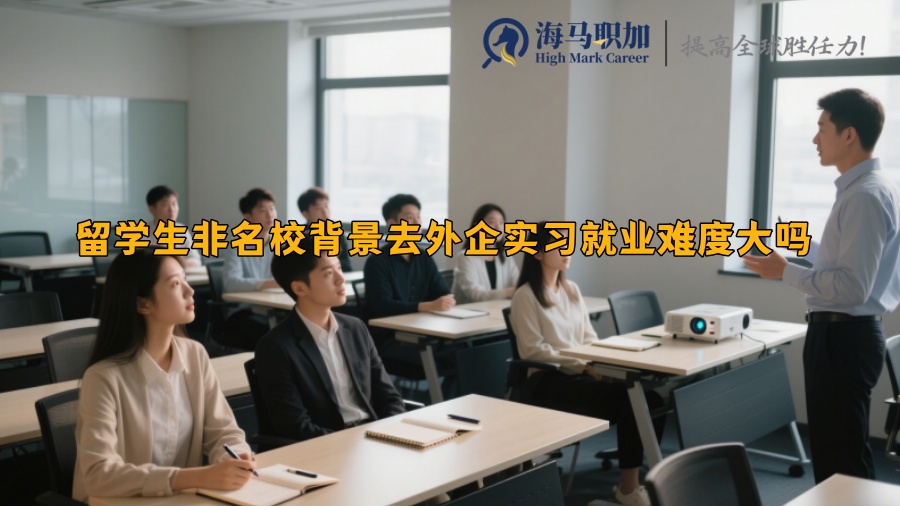 留学生非名校背景去外企实习就业难度大吗 