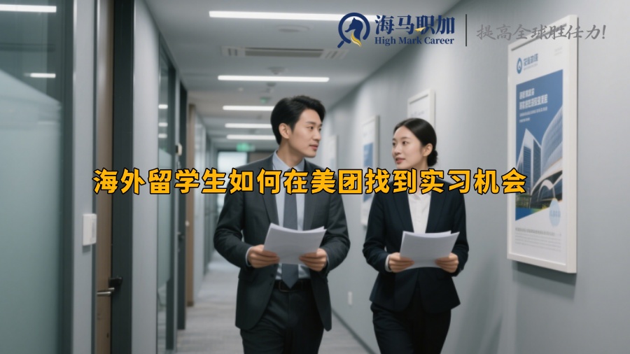 海外留学生如何在美团找到实习机会 