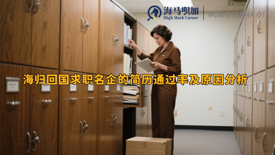 海归回国求职名企的简历通过率及原因分析 