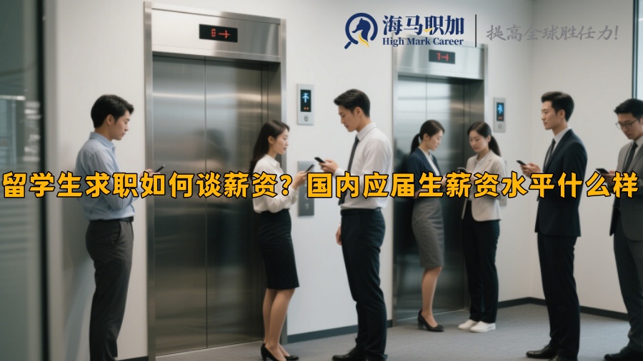 留学生求职如何谈薪资？国内应届生薪资水平什么样 