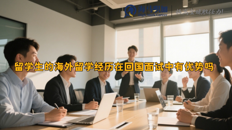 留学生的海外留学经历在回国面试中有优势吗 