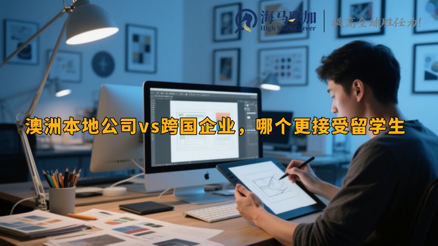 澳洲本地公司vs跨国企业，哪个更接受留学生 