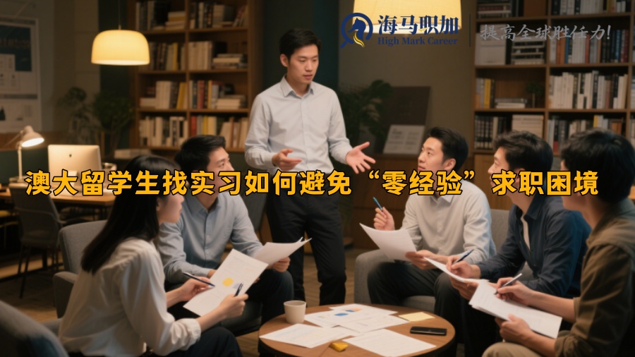 澳大留学生找实习如何避免“零经验”求职困境 