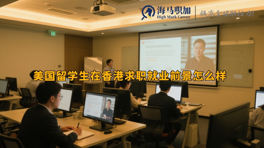 美国留学生在香港求职就业前景怎么样 