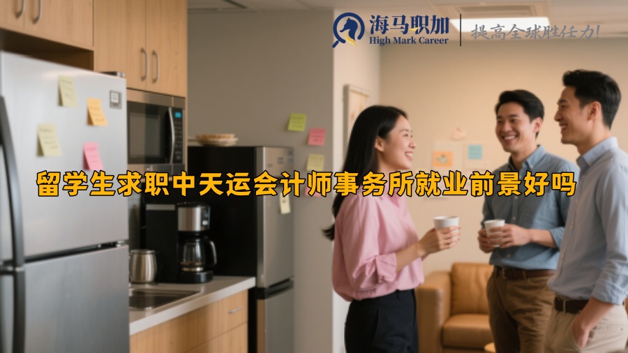 留学生求职中天运会计师事务所就业前景好吗 